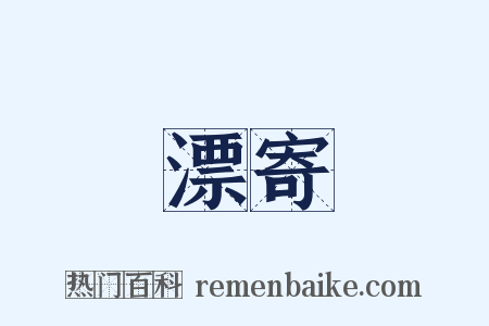 漂寄是什么意思的图片